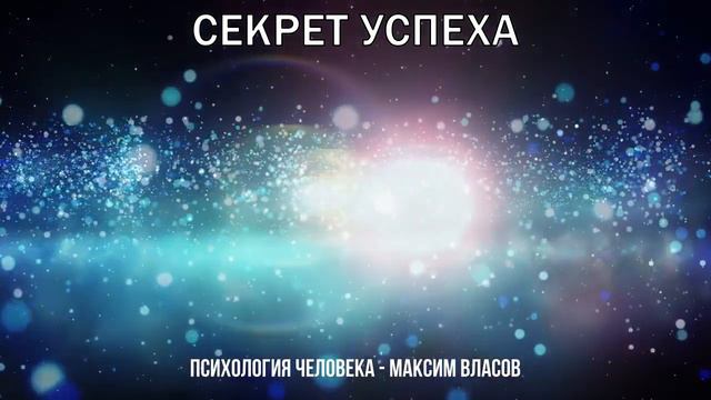 Секрет Успеха - Главный Секрет Успеха в Жизни - Аудио статья - Психология Человека