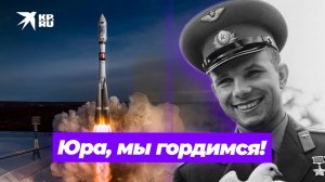 Юра, мы гордимся!