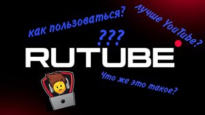 Что такое RUTUBE??? Разбираем последнее обновление.
