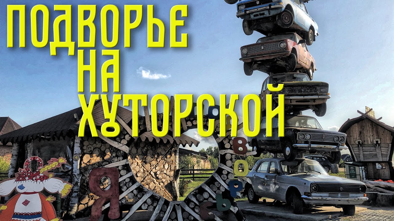 Подворье на Хуторской, агротуристический комплекс. Калининград