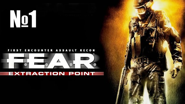 F.E.A.R. Extraction Point ► продолжение предыдущей части #1