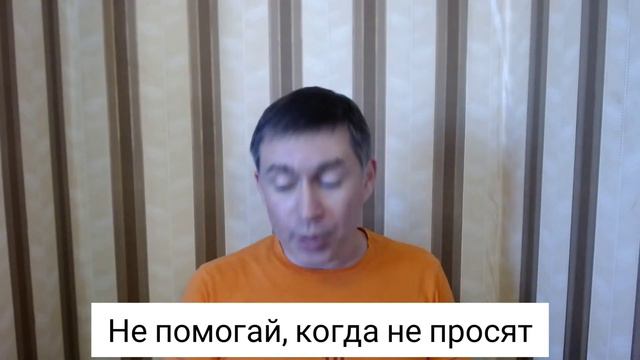 Не помогай, когда не просят. Психолог Сергей Левит. #сергейлевит #психология #помощь #отношения смотреть онлайн