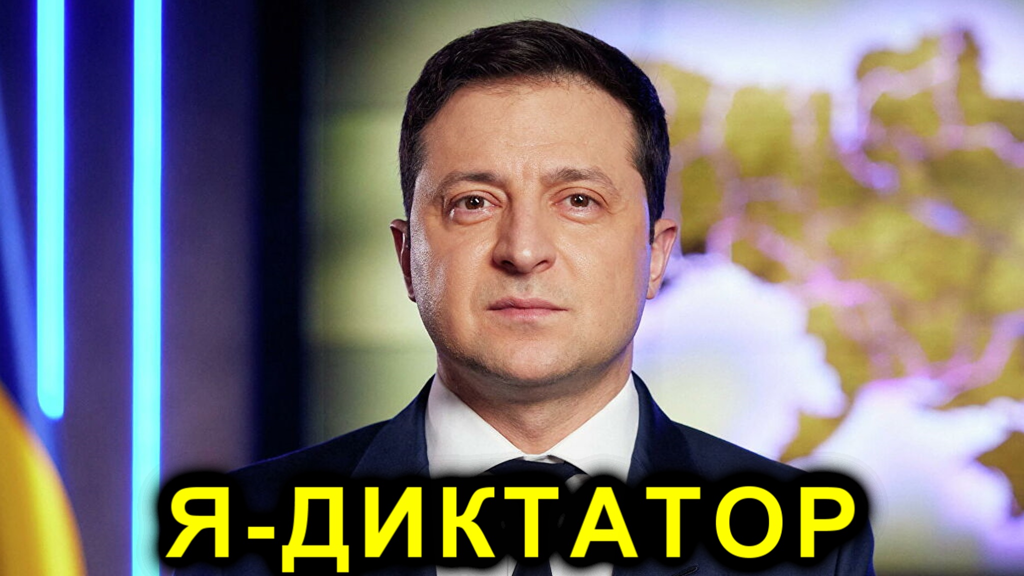 Зеленский подтвердил, что является диктатором смотреть онлайн