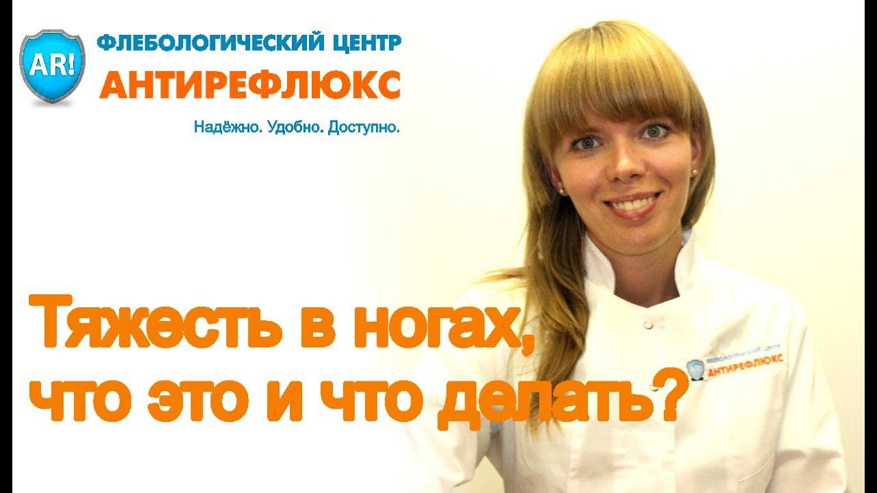 Тяжесть в ногах, что это и что делать? смотреть онлайн