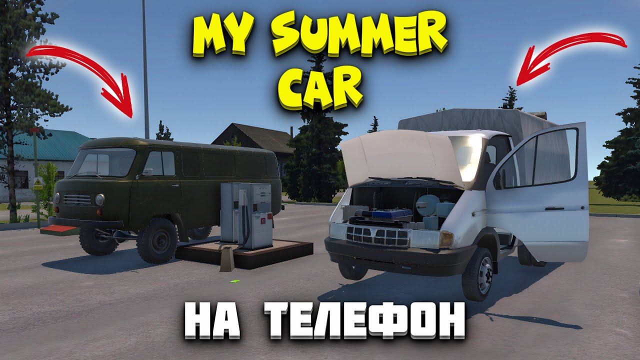 ЭТО ЛУЧШИЙ КЛОН MY SUMMER CAR НА ТЕЛЕФОН! ОБЗОР RETURN TO THE VILLAGE НА ТЕЛЕФОН! смотреть онлайн