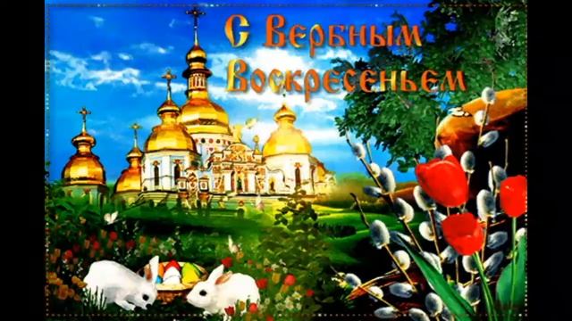 СЧАСТЛИВОГО ПРАЗДНИКА ВЕРБНОЕ ВОСКРЕСЕНЬЕ смотреть онлайн