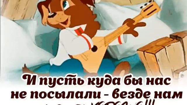 И пусть куда бы нас не посылали - везде нам будет ХОРОШО !!! смотреть онлайн