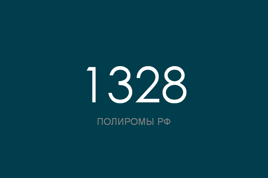 ПОЛИРОМ номер 1328 смотреть онлайн