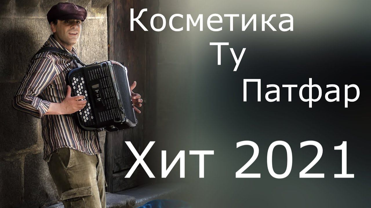Косметика ту патфар хит 2021 Хуб Шухи маки Офарин смотреть онлайн