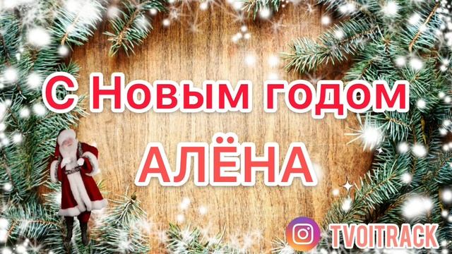 С Новым годом Алёна - Песня про имя - Поздравление - Новый год смотреть онлайн