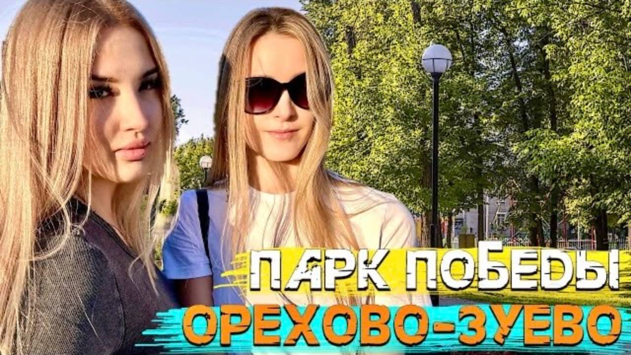 Парк победы Орехово-Зуево. Куда сходить в Орехово-Зуево. Места для фотосессии. смотреть онлайн