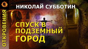 Спуск в подземный город. Николай Субботин