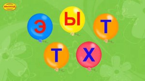 Айфолика - учим буквы. Воздушные шарики с меняющимися буквами