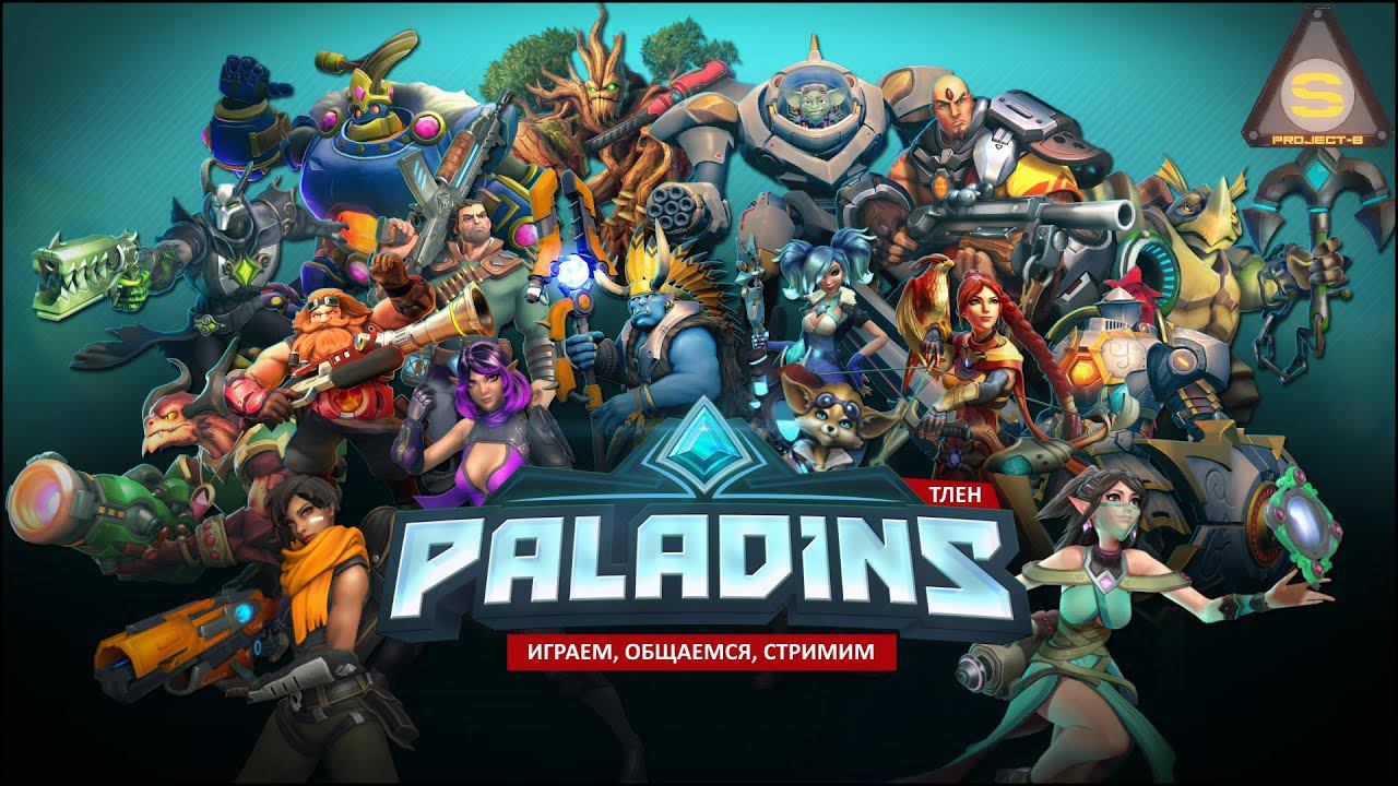 Вечер совместных игр - Paladins (Играем, общаемся, стримим) смотреть онлайн