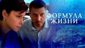СМОТРИМ! Мелодраму "ФОРМУЛА ЖИЗНИ" - В СУББОТУ В 21:00 // АНОНС