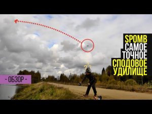 СПОДОВОЕ УДИЛИЩЕ SPOMB ДЛЯ ТОЧНОГО ПРИКАРМЛИВАНИЯ. ОБЗОР