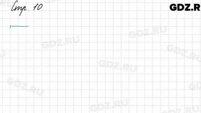 Задание внизу страницы 10 - Математика 3 класс 1 часть Моро смотреть онлайн