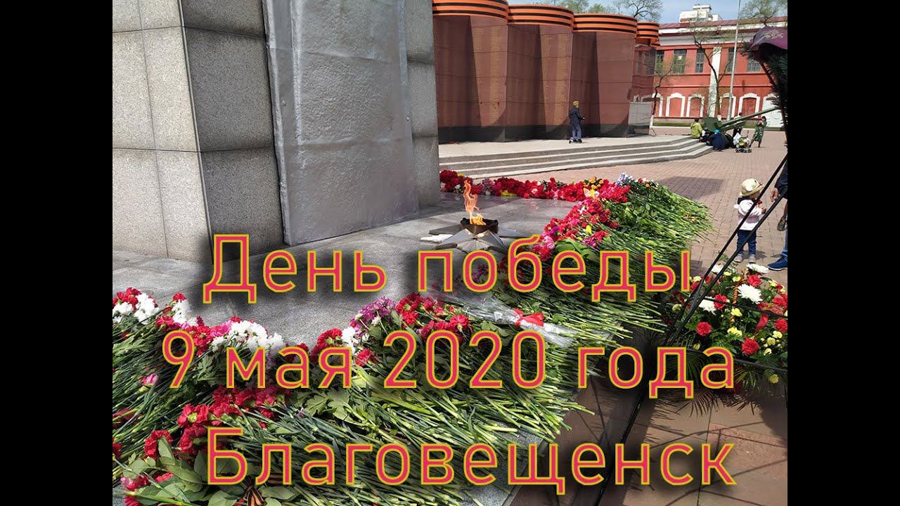 День победы 9 мая 2020 Благовещенск смотреть онлайн