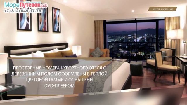 Обзор отеля SWISSOTEL RESORT PHUKET PATONG BEACH 4★| отели Пхукет Тайланд смотреть онлайн
