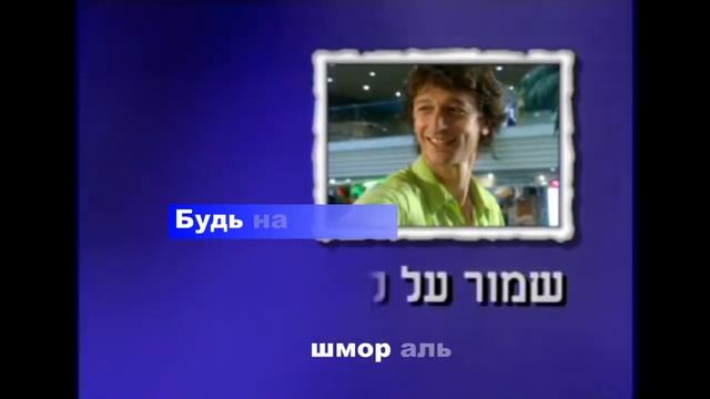 Учимся начинать и завершать разговор / Образовательный сериал "Иврит с Пниной" (текст иврит+русский смотреть онлайн