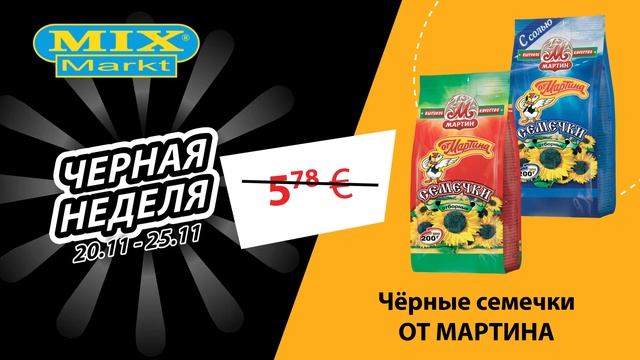 Чёрные семечки "ОТ МАРТИНА" // Чёрная неделя в Mix Markt 20.11.-25.11.2023 смотреть онлайн