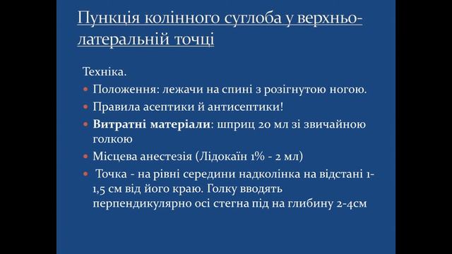 Практичні навички. Пункція колінного суглоба / пункция коленного сустава смотреть онлайн