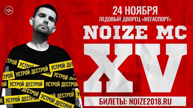 NOIZE MC L XV лет L Москва, 24.11.18