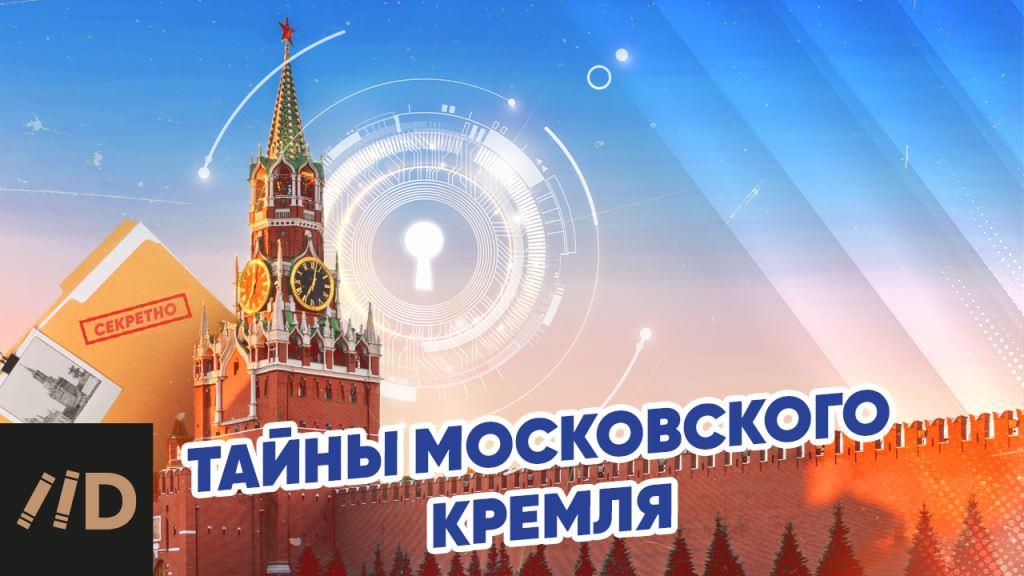 Тайны Московского Кремля смотреть онлайн