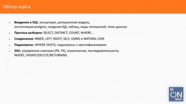 SQL и POSTGRESQL | Урок #1. Как проходит обучение по курсу. Чему вы научитесь?