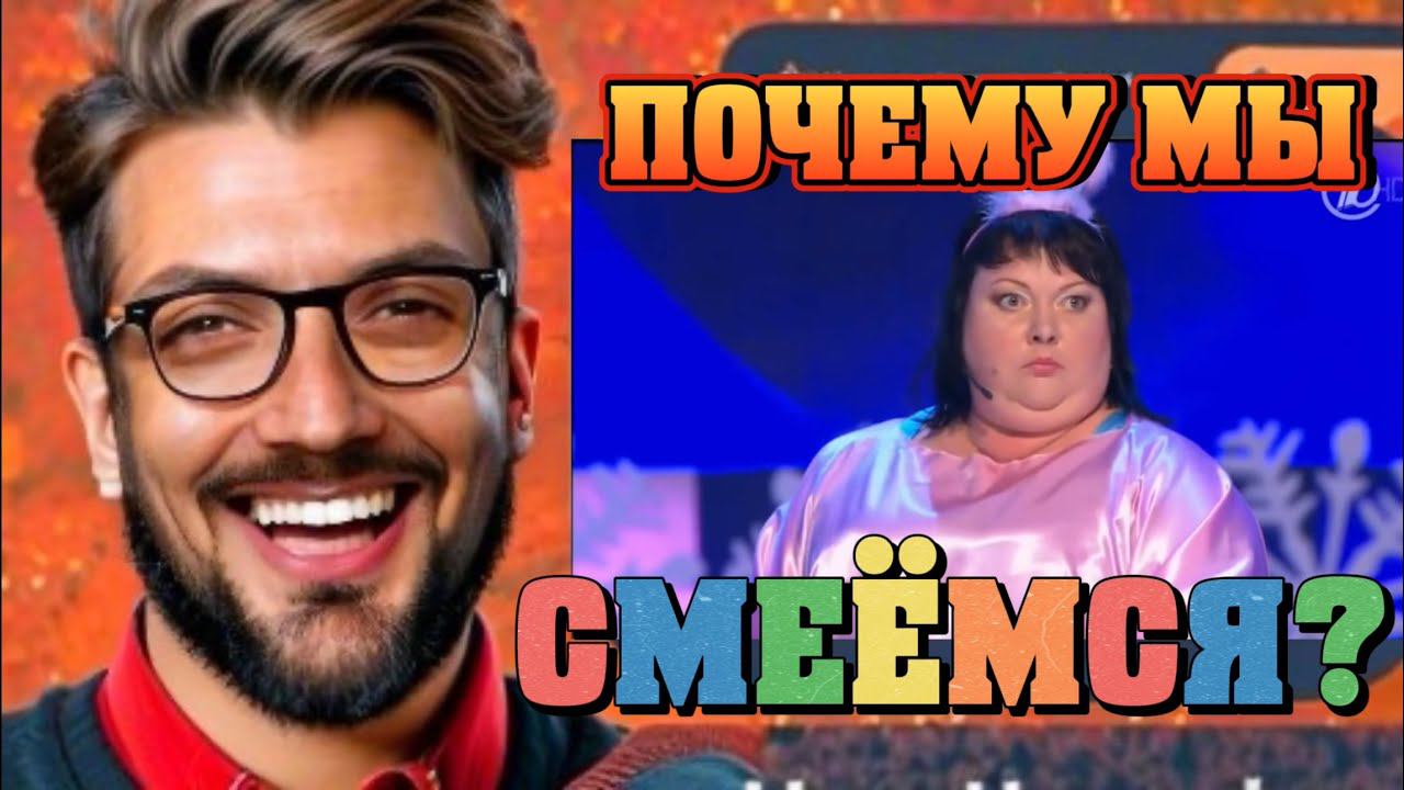 Что Такое Смех? Почему Мы Смеёмся? смотреть онлайн
