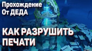 РАЗРУШЬТЕ ПЕЧАТЬ ЛОГОВО УЖАСА БУРИ Геншин импакт как пройти как разрушить печать Гайд Геншин импакт