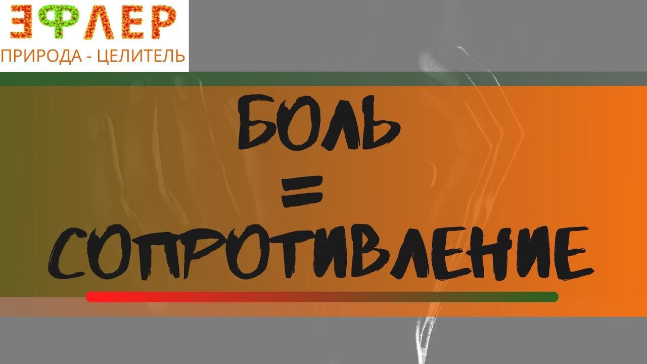 ЧИСТКА ПСИХИЧЕСКАЯ И ТЕЛЕСНАЯ. КАК ПЕРЕЖИТЬ? ОЧИЩЕНИЕ БЕЗ БОЛИ. БОЛЬ СИГНАЛ О СОПРОТИВЛЕНИИ ЕСТЕСТВУ смотреть онлайн
