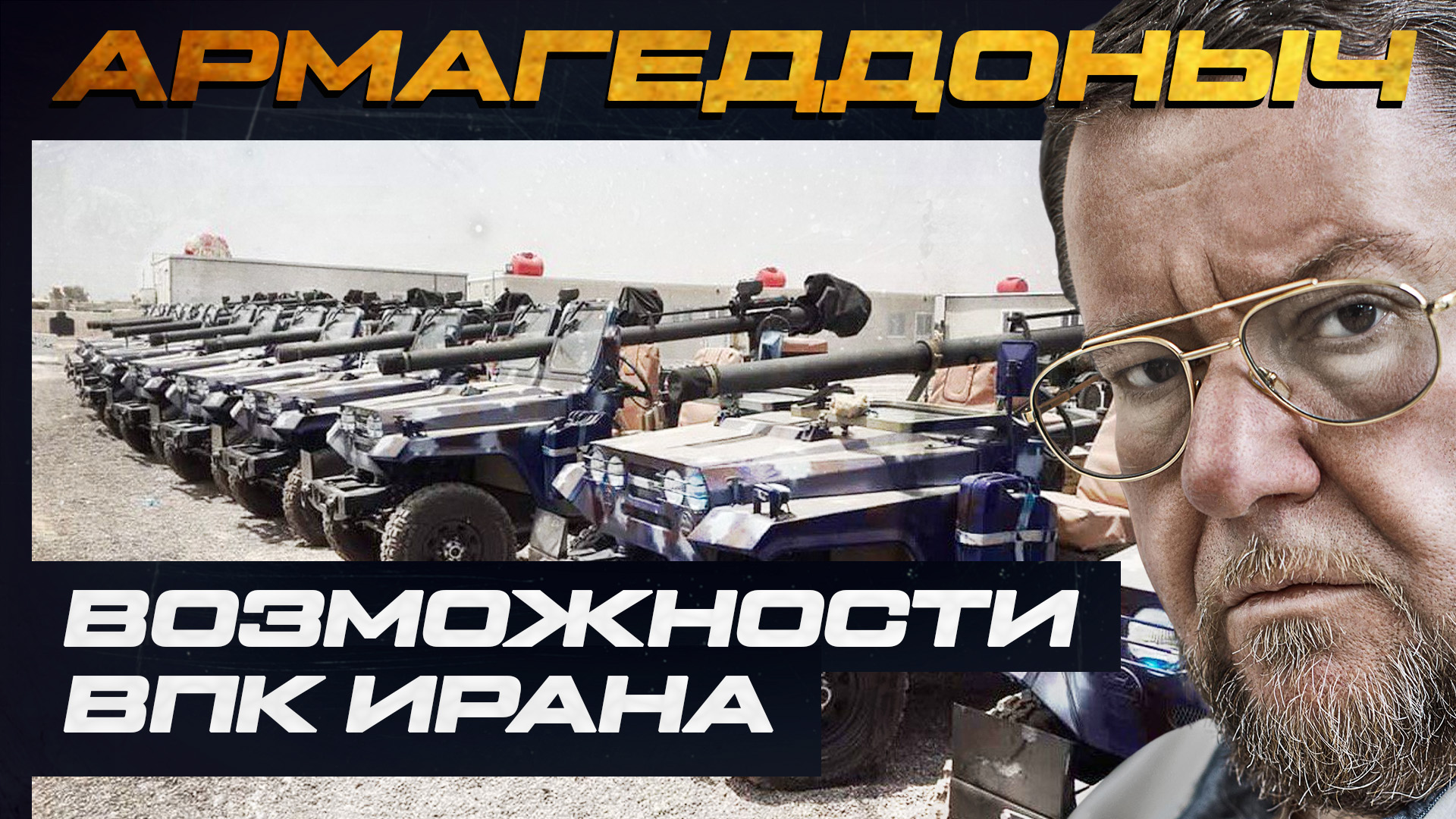 Возможности иранского ВПК | АРМАГЕДДОНЫЧ