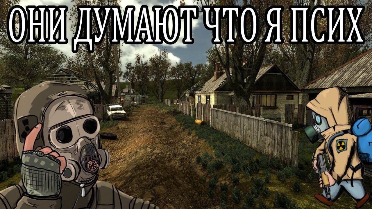☢ Вывел всех на Деревне (Stalker RP) смотреть онлайн