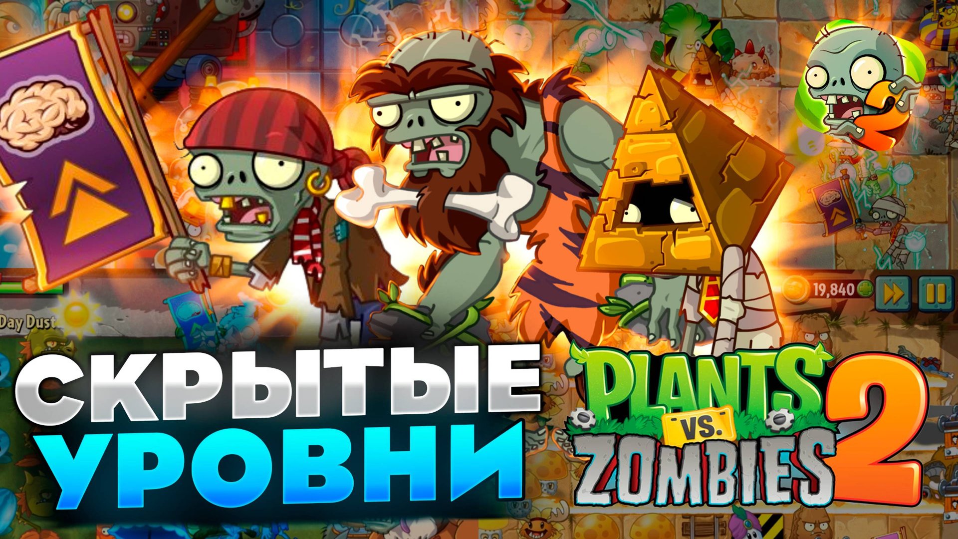 Оригинальные секретные уровни в PvZ 2! смотреть онлайн
