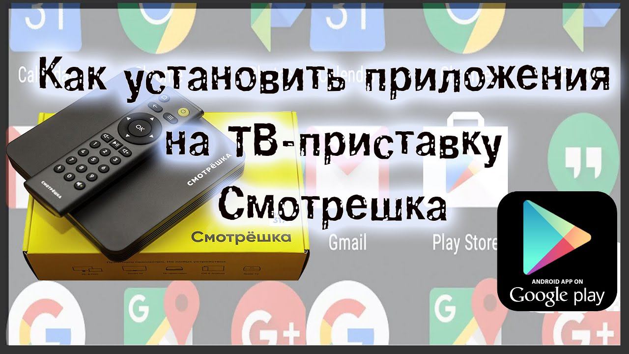 Как установить приложения на тв-приставку Смотрёшка