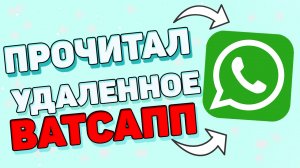 Как прочитать удаленные сообщения в ватсапе ?