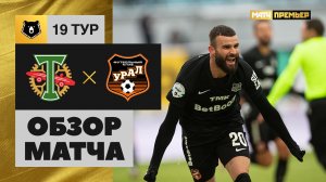 Торпедо - Урал. Обзор матча Мир РПЛ 11.03.2023