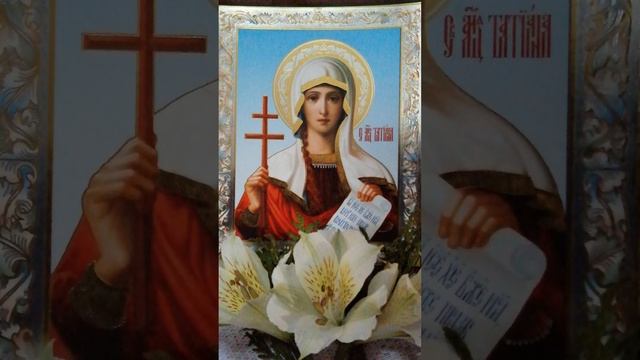 Св. мц. Татиана.