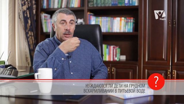 Нужно ли детям на грудном вскармливании пить воду? Доктор Комаровский | Вопрос доктору смотреть онлайн