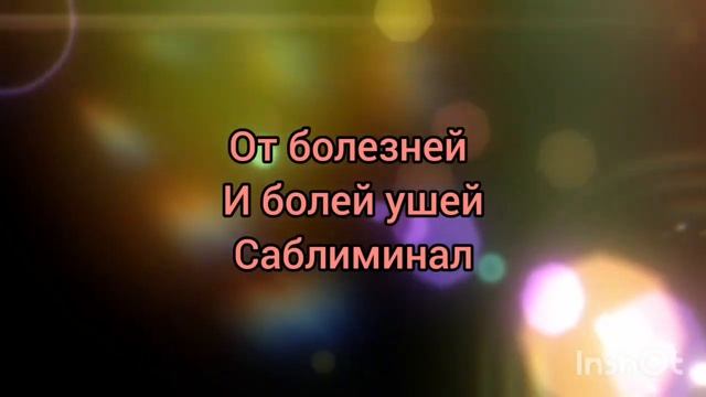 Саблиминал от болезней и болей ушей, улучшение слуха. смотреть онлайн