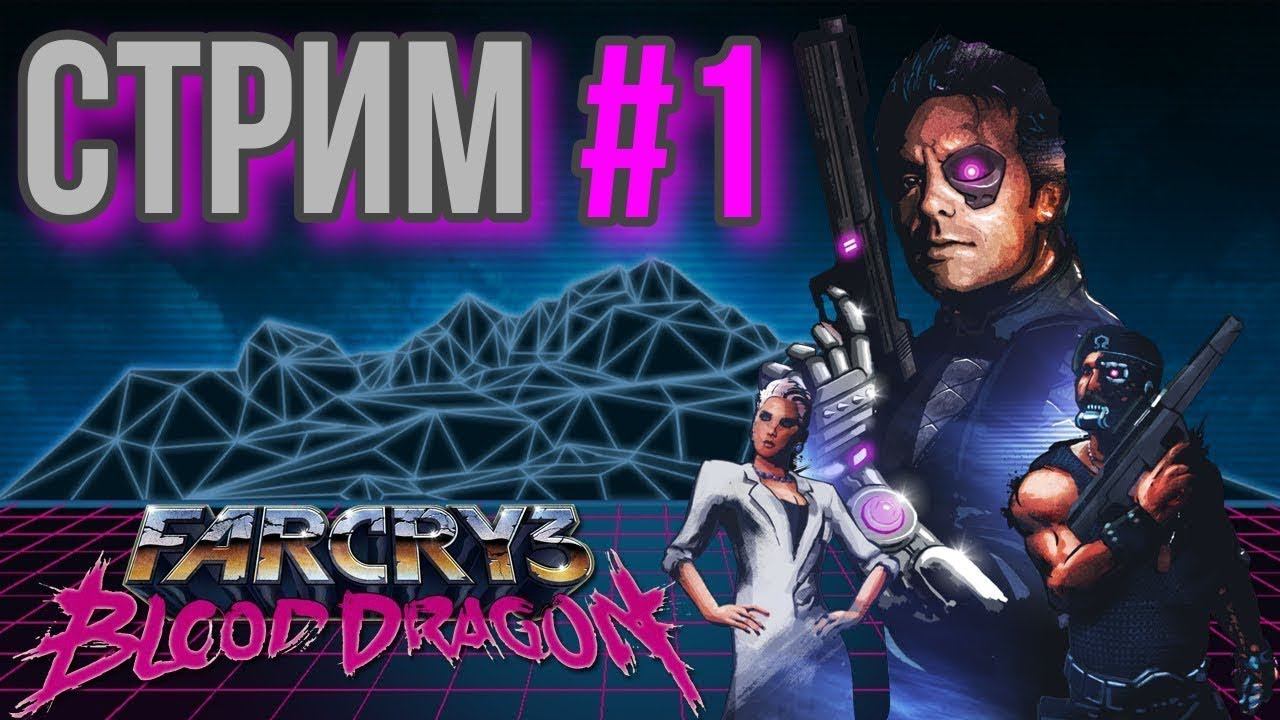 Far Cry 3 Blood Dragon Стрим Прохождение №1 смотреть онлайн