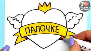 Как нарисовать Красивый Рисунок для Папы на 23 февраля, День Отца или День Рождения