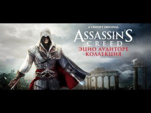 Прохождение игры Assassin's Creed The Ezio Collection Начало