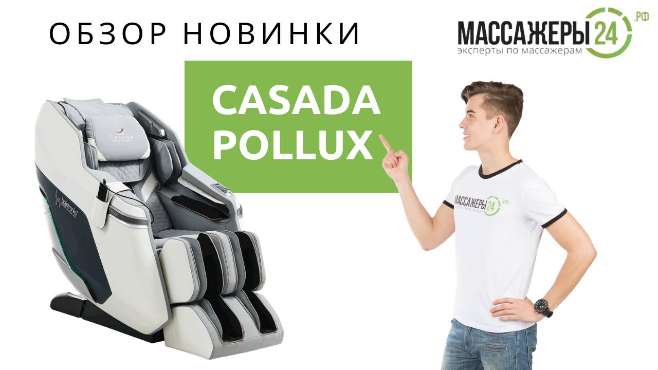 Массажное кресло Casada Pollux: самое интересное.