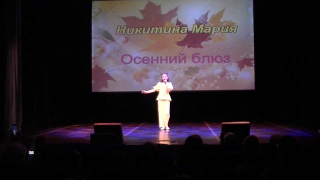 Осенний блюз исп.Никитина Мария студия Конфетти смотреть онлайн