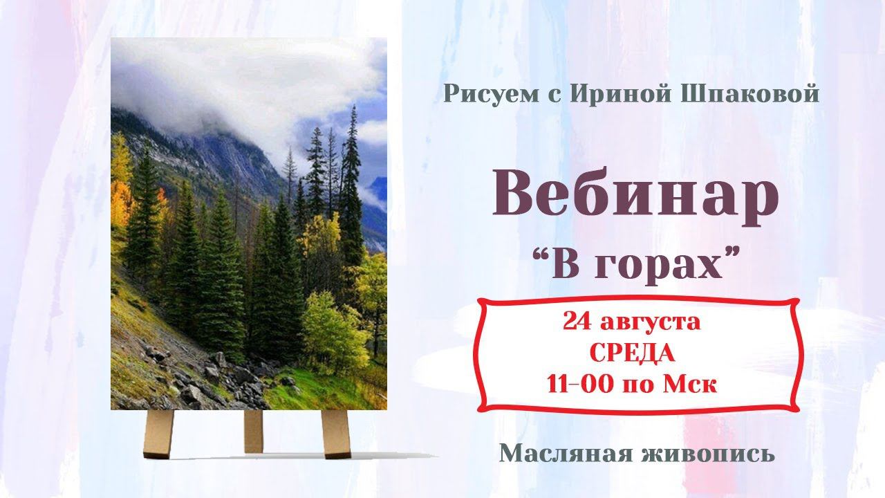Вебинар "В горах" смотреть онлайн