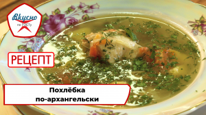 Похлёбка по-архангельски | Рецепт | Вкусно по ГОСТу