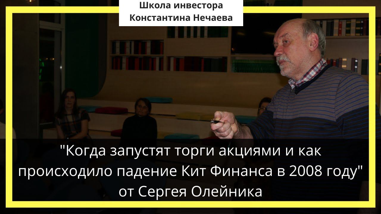"Когда запустят торги акциями и как происходило падение Кит Финанса в 2008 году" от Сергея Олейника смотреть онлайн