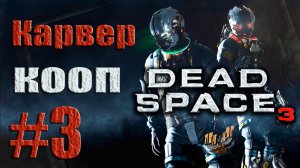 Dead Space 3 - Кооператив (Карвер) - Прохождение игры на русском [#3] от лица Наты | PC (2013 г.)